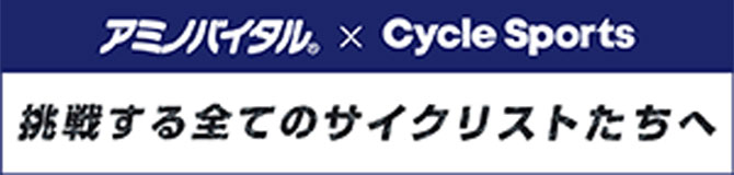 挑戦する全てのサイクリストたちへ