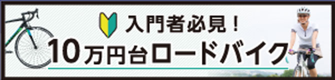 10万円ロードバイク