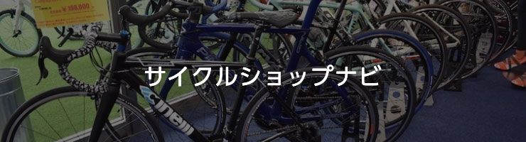 サイクルショップナビ