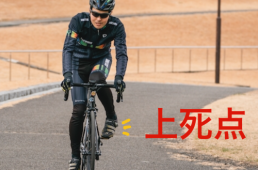 これでもう立ちごけしない！ クリートの外し方