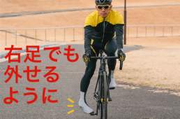 これでもう立ちごけしない！ クリートの外し方