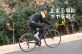 止まる前にギヤを一番軽い位置まで落とすこと。下りから上り返す