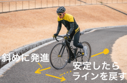 ロードバイクで楽に坂道発進するこつ