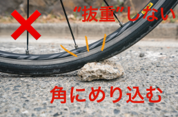 ロードバイクでパンクしない走り方