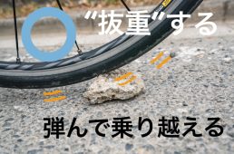 ロードバイクでパンクしない走り方