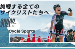 ヒルクライムだけじゃない、活用法を伝授　アミノ酸の力で耐久レースを乗り切る！
