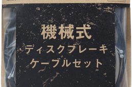 グロータック「機械式ディスクブレーキケーブルセット」発売！無料配布キャンペーン開催