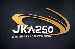 新たな250mバンク、JKA250が果たす役割