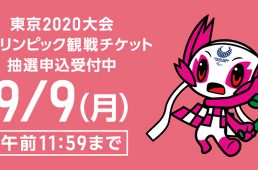 東京2020パラリンピック開催まであと1年！チケット抽選申込受付中