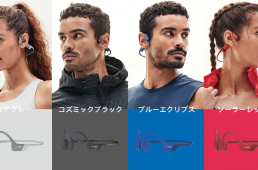 骨伝導ワイヤレスヘッドホン｢アフターショックス｣から進化したエアロペクスが登場！