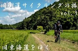 旧街道サイクリングの旅 vol.3　旧東海道をゆく