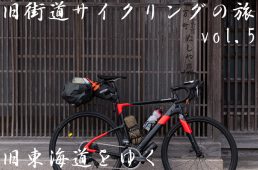 旧街道サイクリングの旅 vol.5