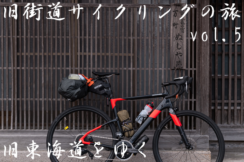 旧街道サイクリングの旅 Vol 5 旧東海道をゆく サイクルスポーツがお届けするスポーツ自転車総合情報サイト Cyclesports Jp