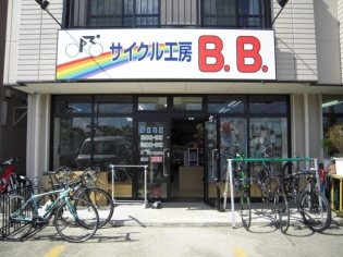 サイクル工房B.B.