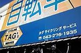 タグ・サイクリング サービス