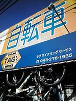 タグ・サイクリング サービス
