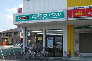 広和サイクル