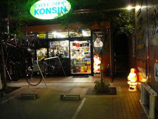 サイクルショップKONSIN