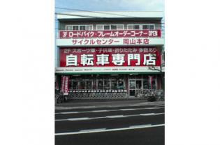 サイクルセンター 岡山本店