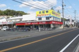 ビッグウェーブプロ 東尾道店
