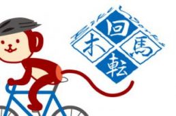 Bike Works 回転木馬