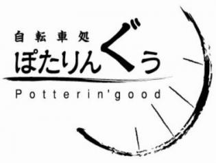 自転車処 ぽたりんぐぅ