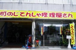 町のじてんしゃ修理屋さん　大浦街道店
