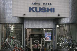 スポーツサイクル KUSHI