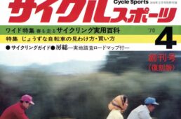別冊付録「サイクルスポーツ」創刊号 復刻版