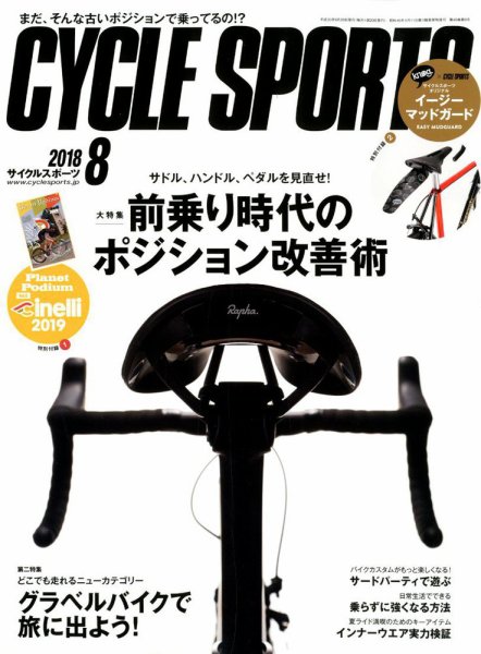 サドル、ハンドル、ペダルで見直せ！ 前乗り時代の ポジション改善術