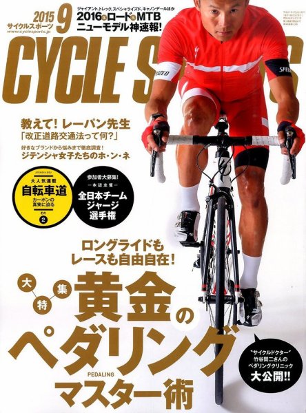 大特集 ロングライドもレースも自由自在！ 黄金のペダリングマスター術