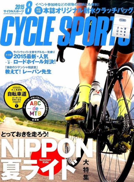 大特集とっておきを走ろう！NIPPON・夏ライド