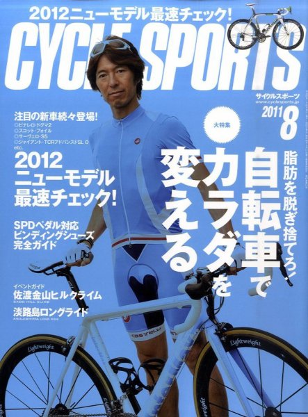 脂肪を脱ぎ捨てろ！自電車でカラダを変える