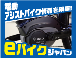 eバイクジャパン　スポーツ　日本　電動　アシスト　自転車