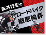 徹底論評　安井行生　ロードバイク　試乗　詳しく解説