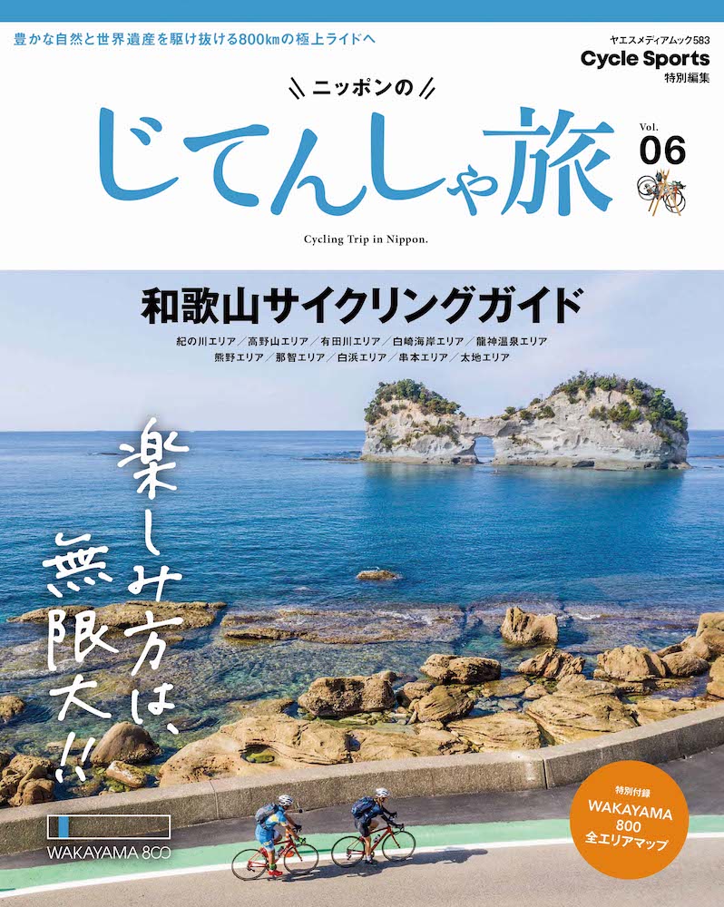 ニッポンのじてんしゃ旅 Vol.06 和歌山サイクリングガイド
