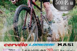 サーヴェロ、ラピエール、マジィ「お買い物券２倍GETキャンペーン」9/1開始！