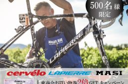 サーヴェロ、ラピエール、マジィ「お買い物券２倍GETキャンペーン」9/1開始！