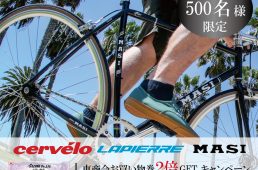 サーヴェロ、ラピエール、マジィ「お買い物券２倍GETキャンペーン」9/1開始！