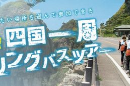四国一周サイクリングバスツアー開始！ 伊予鉄トラベルとタイアップで催行
