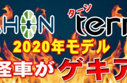 【大阪】カンザキ阪急千里山店「ターン＆ダホン2020モデル始動！初回特価アリ！」