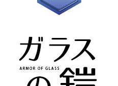 ガラスの鎧：ちゅう吉福山店、Family Ride、CYCLINGSHOPヤマネ、ミソノイサイクル有楽街店＆元城店がスリースター認定店に！