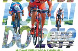 ツール・ド・北海道2019、開幕！ ダイジェスト映像配信予定