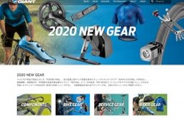 ジャイアント2020モデルのウエブサイト公開