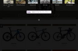 ジャイアント2020モデルのウエブサイト公開
