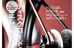 9/20発売！サイクルスポーツ11月号。特集「ディスクロードの正しい買い方」