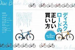 9/20発売！サイクルスポーツ11月号。特集「ディスクロードの正しい買い方」