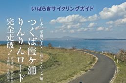 国土交通省がナショナルサイクルルート制度を創設