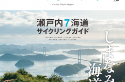 国土交通省がナショナルサイクルルート制度を創設