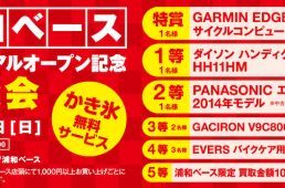【埼玉県】バイチャリ浦和ベースが待望の全日での店頭販売を開始
